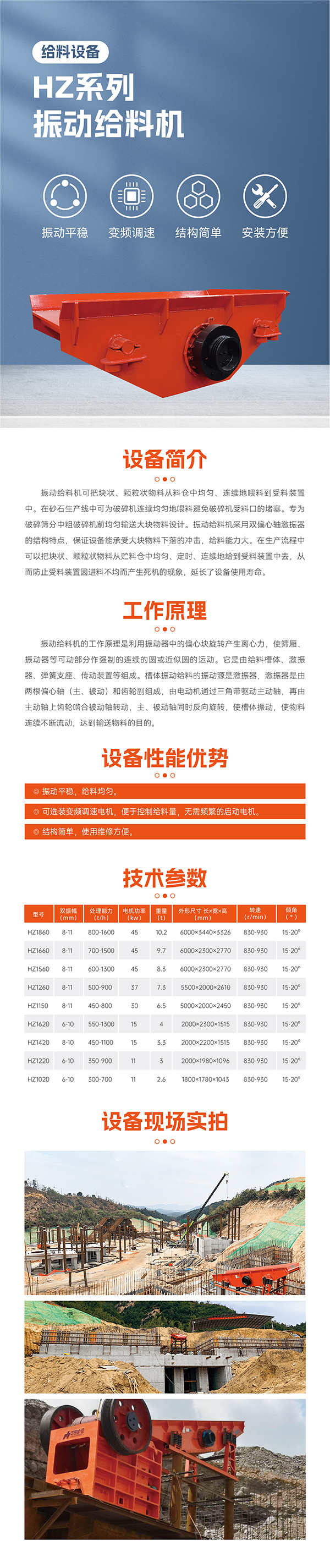 振動平穩，給料均勻。 可選裝變頻調速電機，便于控制；給料量，無需頻繁的啟動電機。  結構簡單，使用維修方便。 最大標準型號HZ1860振動給料機標配45KW電機 雙振幅 8-11mm  重量10.2噸，轉速830-930R/min  安裝傾角 15-20度， 處理量可達800-1600噸  適合大型生產線礦山項目使用一般使用在時產1000-2000噸，此系列振動給料機可根據具體客戶實際需要加大尺寸響應提升給料效率！