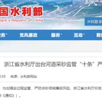 嚴(yán)防涉砂領(lǐng)域廉政風(fēng)險！浙江省水利廳出臺河道采砂監(jiān)管“十條”