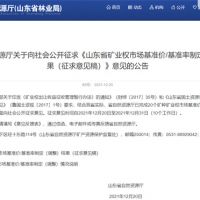 首次制定!山東省海砂采礦權探礦權市場基準價擬7.7元/方