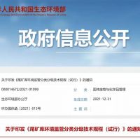 生態環保部發布新規，尾礦庫監管又有新要求！