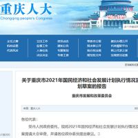 約2.5萬億！重慶發布2022年計劃草案 擬實施市級重大建設項目850個