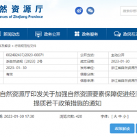 浙江自然資源廳發布重要通知！全面助力重大項目用礦需求！