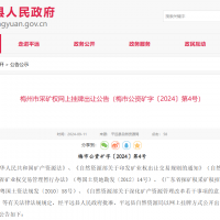 10元/方!廣東年產(chǎn)110萬(wàn)方花崗巖礦凈礦出讓