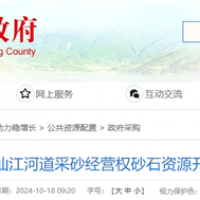 湖南岳陽(yáng)該地河砂8年開(kāi)采權(quán)近5億起拍!