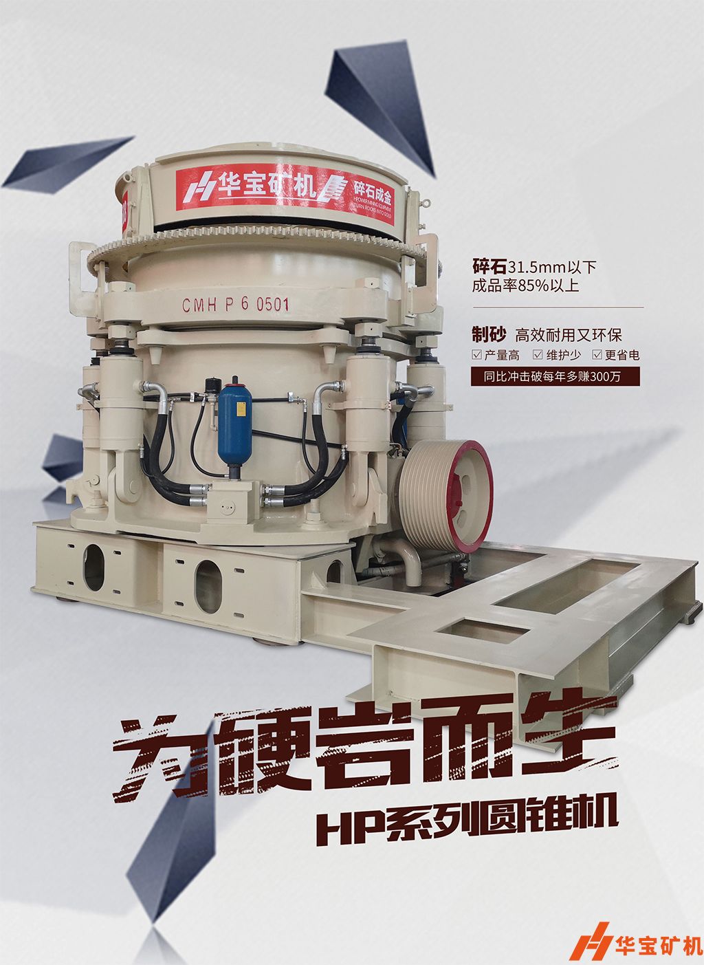 華寶礦機新型圓錐制砂年至少多賺300萬  華寶礦機新型圓錐制砂年至少多賺300萬